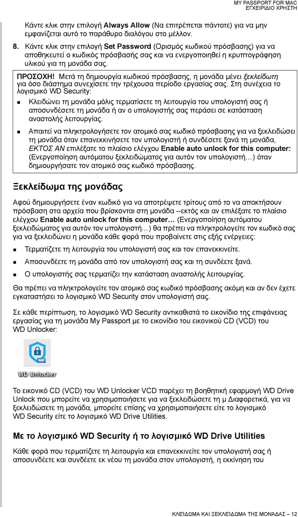 Μετά τη δημιουργία κωδικού πρόσβασης, η μονάδα μένει ξεκλείδωτη για όσο διάστημα συνεχίσετε την τρέχουσα περίοδο εργασίας σας.