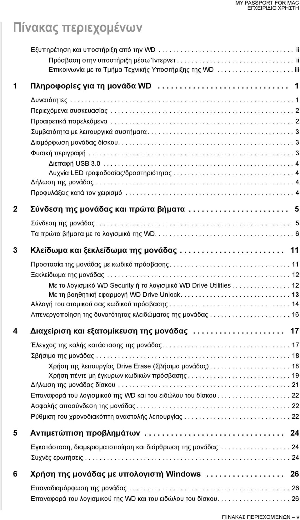 ................................................. 2 Προαιρετικά παρελκόμενα.................................................. 2 Συμβατότητα με λειτουργικά συστήματα........................................ 3 ιαμόρφωση μονάδας δίσκου.