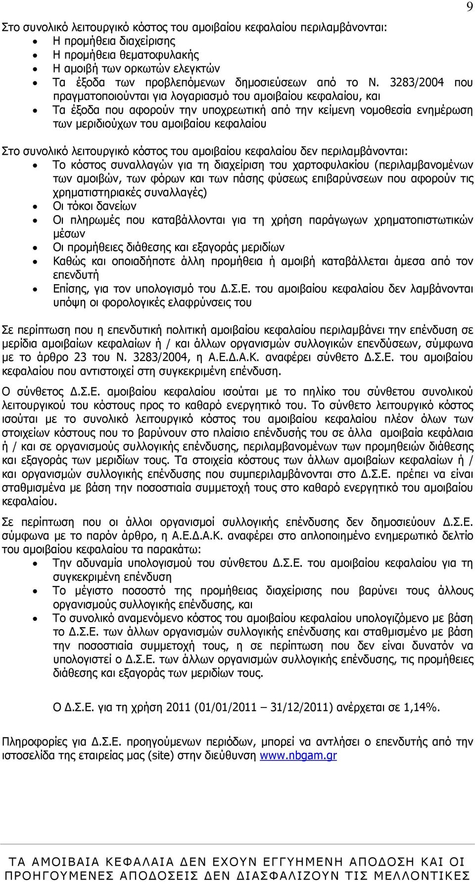 συνολικό λειτουργικό κόστος του αµοιβαίου κεφαλαίου δεν περιλαµβάνονται: Το κόστος συναλλαγών για τη διαχείριση του χαρτοφυλακίου (περιλαµβανοµένων των αµοιβών, των φόρων και των πάσης φύσεως