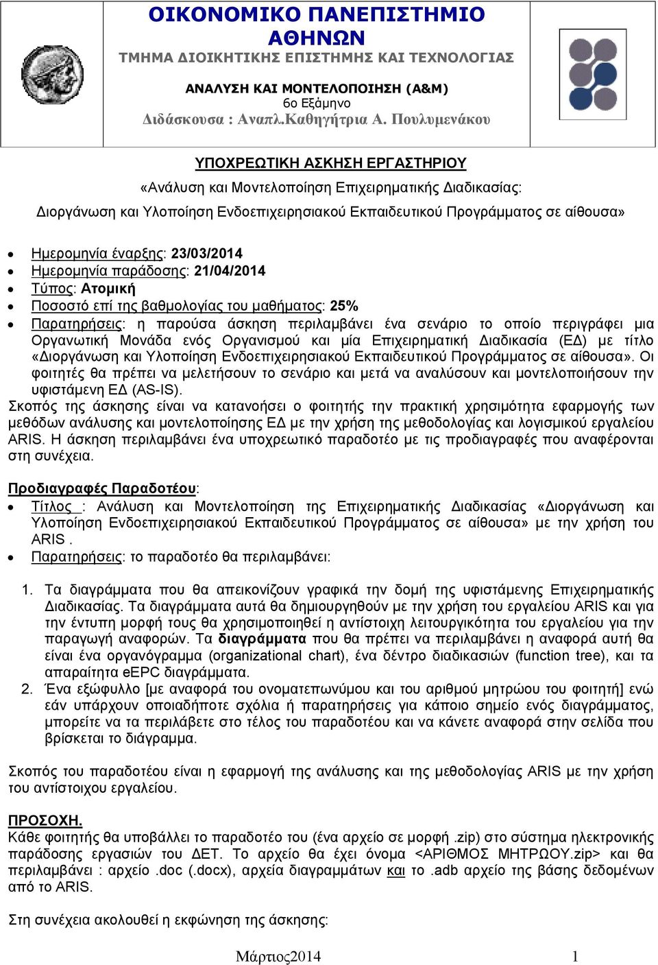 έναρξης: 23/03/2014 Ημερομηνία παράδοσης: 21/04/2014 Τύπος: Ατομική Ποσοστό επί της βαθμολογίας του μαθήματος: 25% Παρατηρήσεις: η παρούσα άσκηση περιλαμβάνει ένα σενάριο το οποίο περιγράφει μια