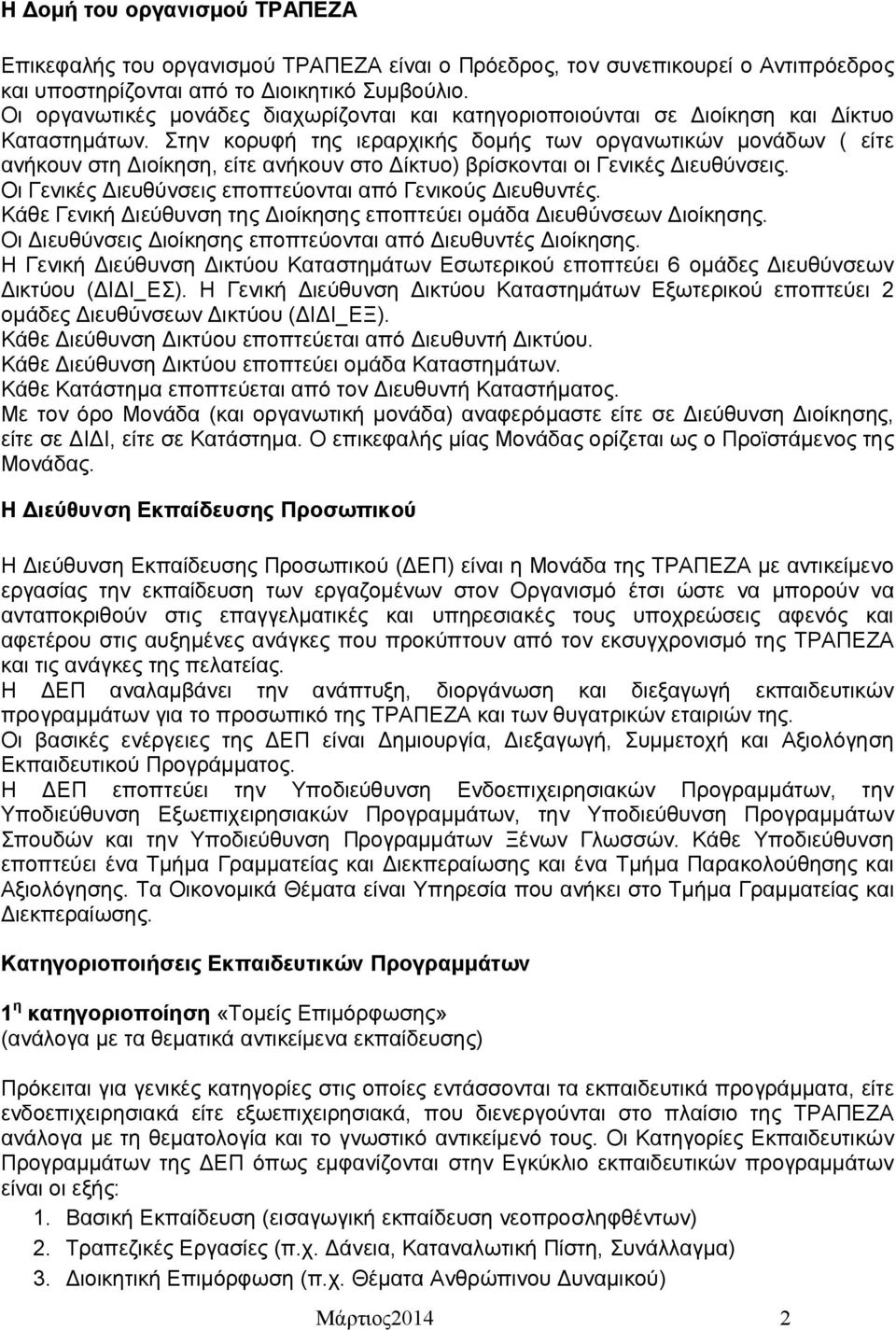 Στην κορυφή της ιεραρχικής δομής των οργανωτικών μονάδων ( είτε ανήκουν στη Διοίκηση, είτε ανήκουν στο Δίκτυο) βρίσκονται οι Γενικές Διευθύνσεις.