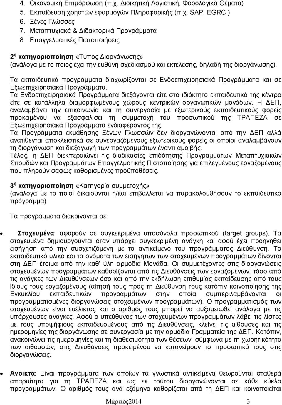 Τα εκπαιδευτικά προγράμματα διαχωρίζονται σε Ενδοεπιχειρησιακά Προγράμματα και σε Εξωεπιχειρησιακά Προγράμματα.