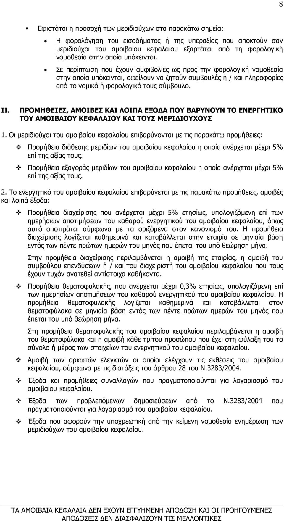 II. ΠΡΟΜΗΘΕΙΕΣ, ΑΜΟΙΒΕΣ ΚΑΙ ΛΟΙΠΑ ΕΞΟ Α ΠΟΥ ΒΑΡΥΝΟΥΝ ΤΟ ΕΝΕΡΓΗΤΙΚΟ ΤΟΥ ΑΜΟΙΒΑΙΟΥ ΚΕΦΑΛΑΙΟΥ ΚΑΙ ΤΟΥΣ ΜΕΡΙ ΙΟΥΧΟΥΣ 1.