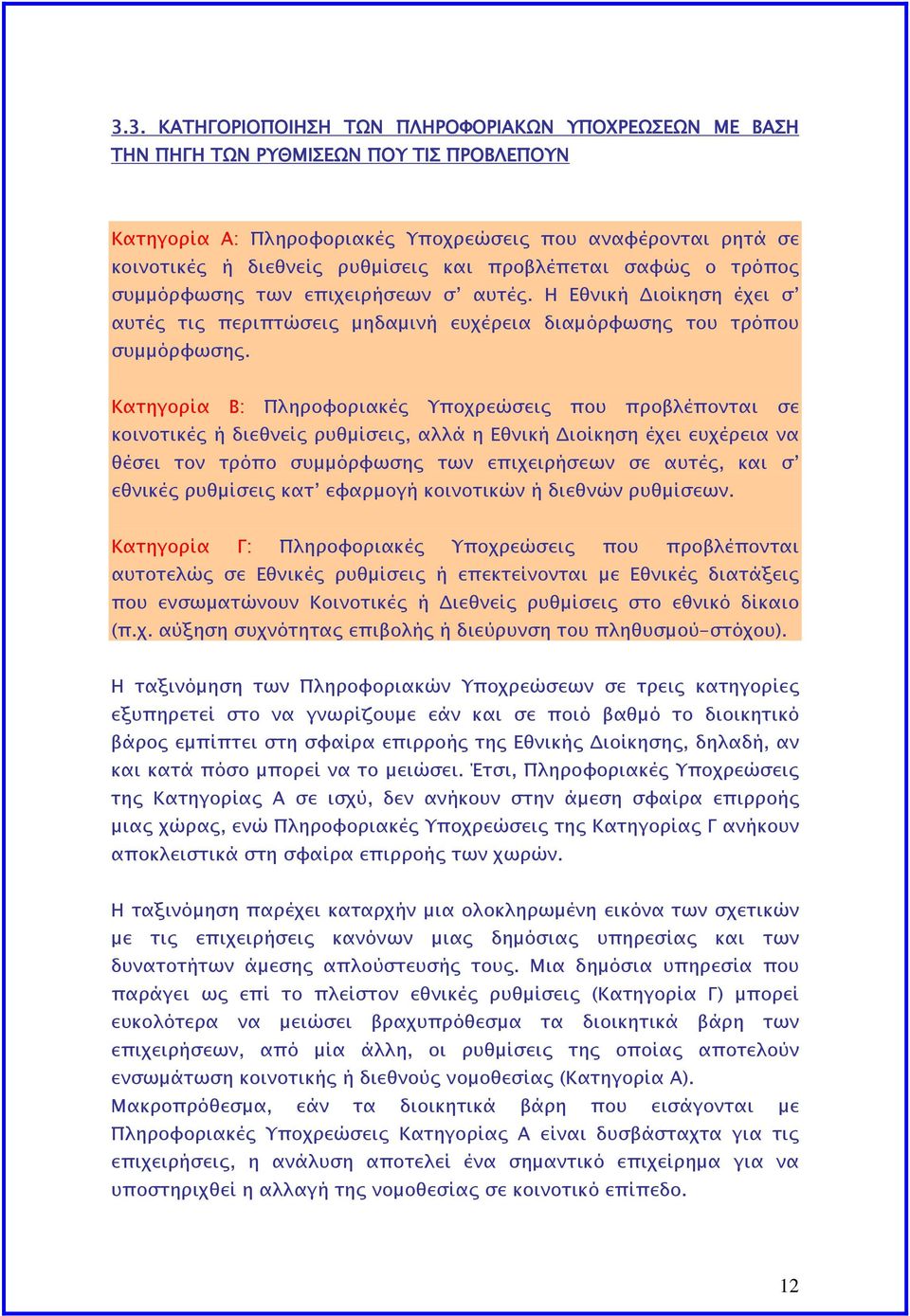 Κατηγορία Β: Πληροφοριακές Υποχρεώσεις που προβλέπονται σε κοινοτικές ή διεθνείς ρυθμίσεις, αλλά η Εθνική Διοίκηση έχει ευχέρεια να θέσει τον τρόπο συμμόρφωσης των επιχειρήσεων σε αυτές, και σ