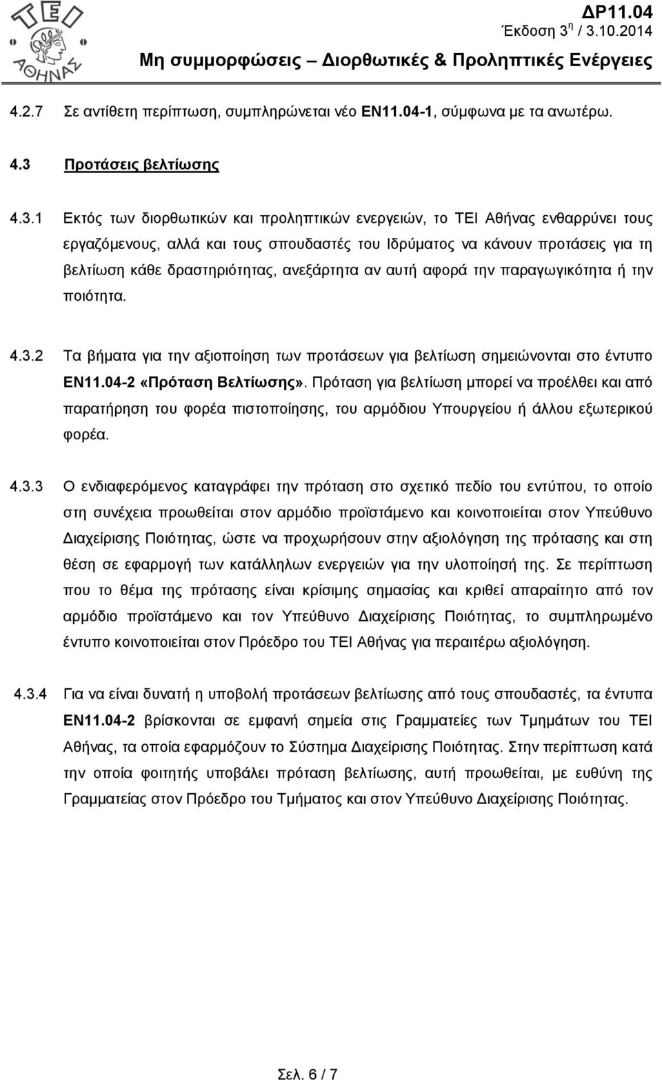 1 Εκτός των διορθωτικών και προληπτικών ενεργειών, το ΤΕΙ Αθήνας ενθαρρύνει τους εργαζόμενους, αλλά και τους σπουδαστές του Ιδρύματος να κάνουν προτάσεις για τη βελτίωση κάθε δραστηριότητας,