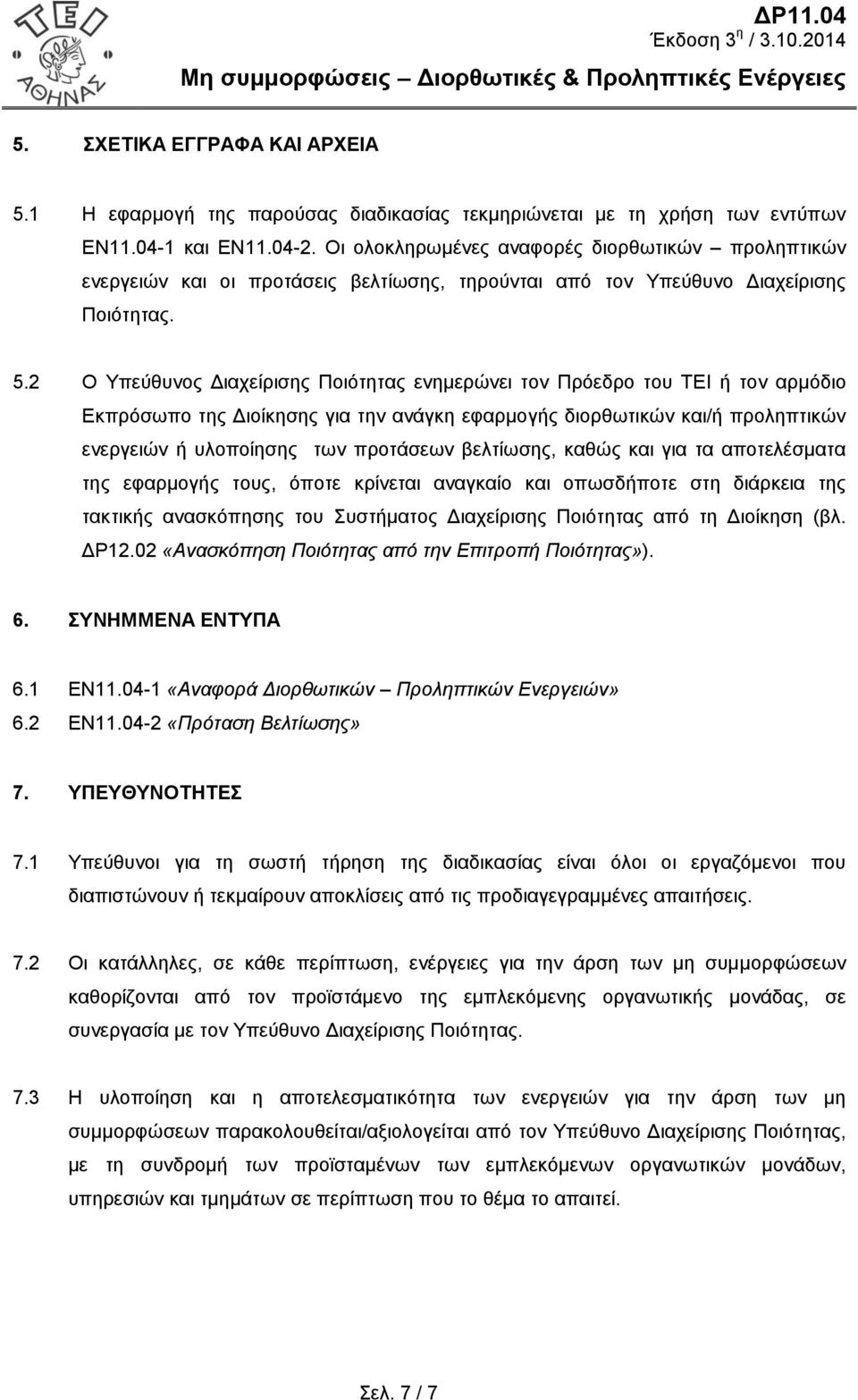 2 Ο Υπεύθυνος Διαχείρισης Ποιότητας ενημερώνει τον Πρόεδρο του ΤΕΙ ή τον αρμόδιο Εκπρόσωπο της Διοίκησης για την ανάγκη εφαρμογής διορθωτικών και/ή προληπτικών ενεργειών ή υλοποίησης των προτάσεων