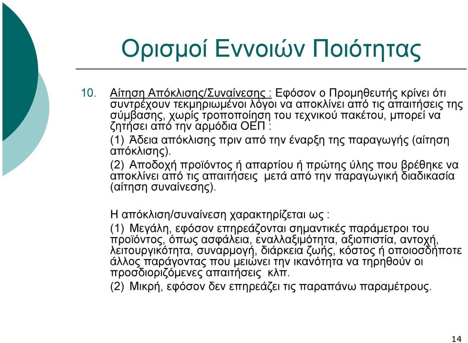 από την αρμόδια ΟΕΠ : (1) Άδεια απόκλισης πριν από την έναρξη της παραγωγής (αίτηση απόκλισης).