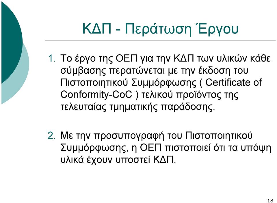 Πιστοποιητικού Συμμόρφωσης ( Certificate of Conformity-CoC ) τελικού προϊόντος της