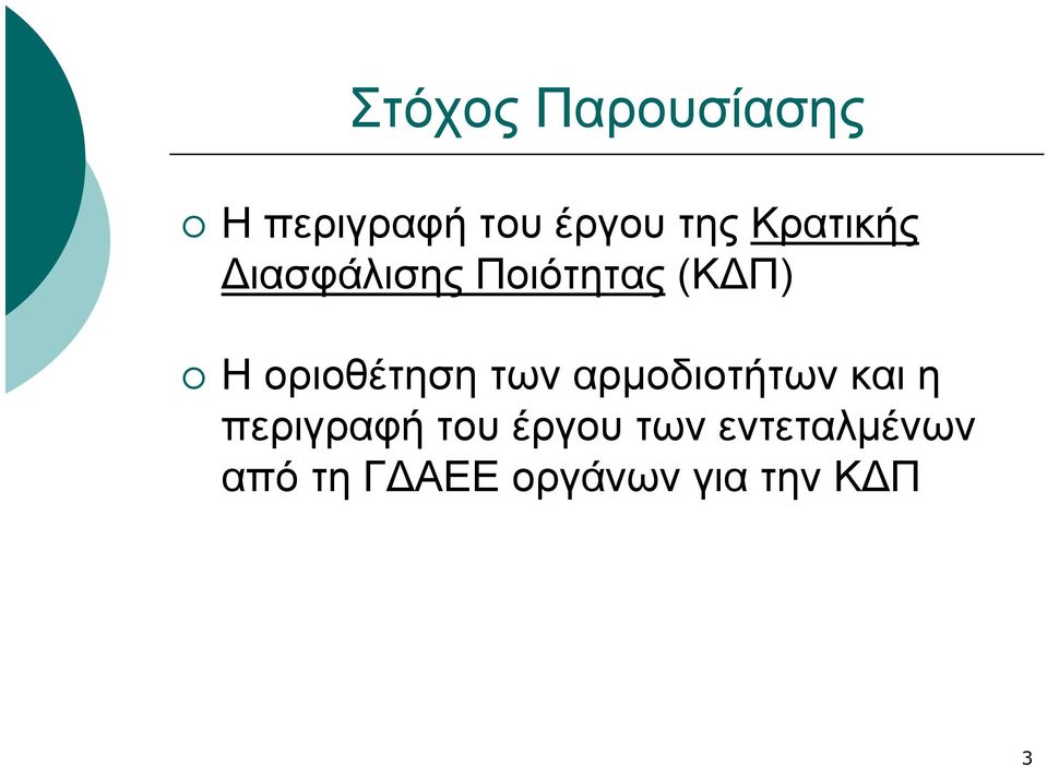 οριοθέτηση των αρμοδιοτήτων και η περιγραφή