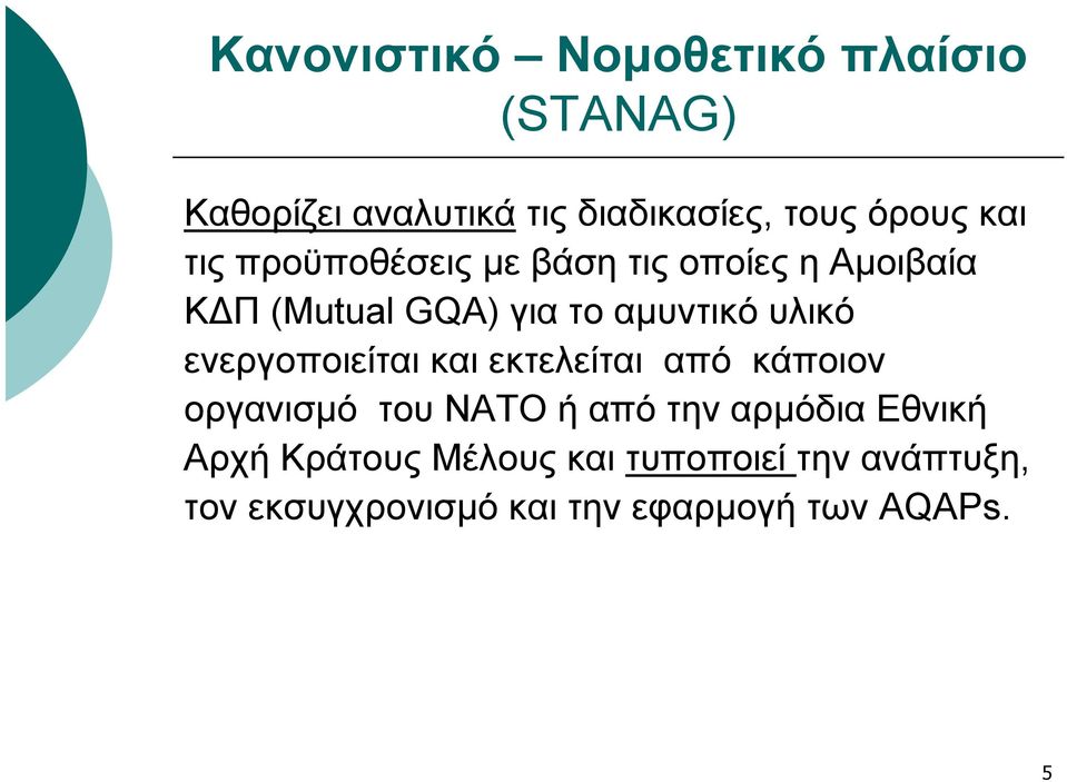 ενεργοποιείται και εκτελείται από κάποιον οργανισμό του ΝΑΤΟ ή από την αρμόδια Εθνική