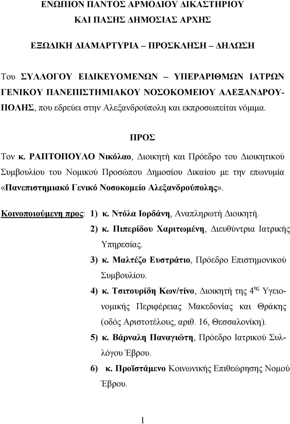 ΡΑΠΤΟΠΟΥΛΟ Νικόλαο, Διοικητή και Πρόεδρο του Διοικητικού Συμβουλίου του Νομικού Προσώπου Δημοσίου Δικαίου με την επωνυμία «Πανεπιστημιακό Γενικό Νοσοκομείο Αλεξανδρούπολης». Κοινοποιούμενη προς: 1) κ.