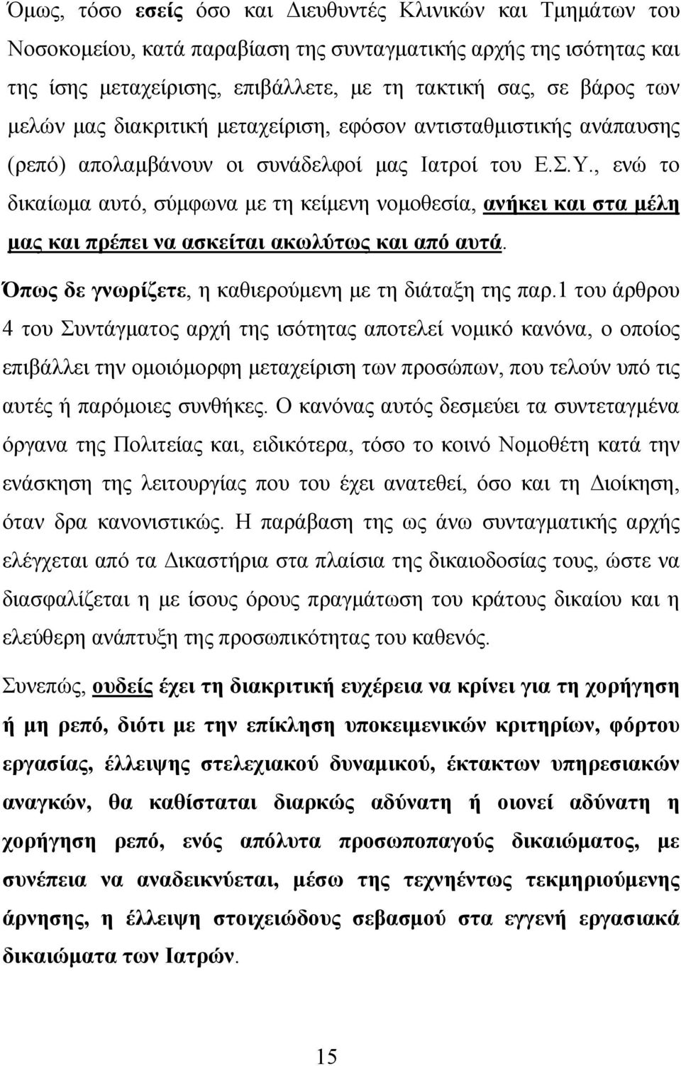 , ενώ το δικαίωμα αυτό, σύμφωνα με τη κείμενη νομοθεσία, ανήκει και στα μέλη μας και πρέπει να ασκείται ακωλύτως και από αυτά. Όπως δε γνωρίζετε, η καθιερούμενη με τη διάταξη της παρ.