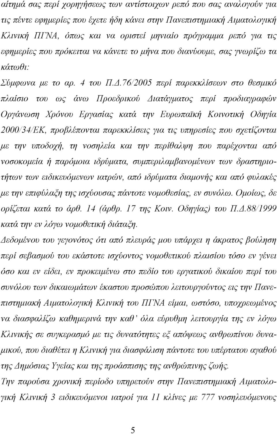 76/2005 περί παρεκκλίσεων στο θεσμικό πλαίσιο του ως άνω Προεδρικού Διατάγματος περί προδιαγραφών Οργάνωση Χρόνου Εργασίας κατά την Ευρωπαϊκή Κοινοτική Οδηγία 2000/34/ΕΚ, προβλέπονται παρεκκλίσεις