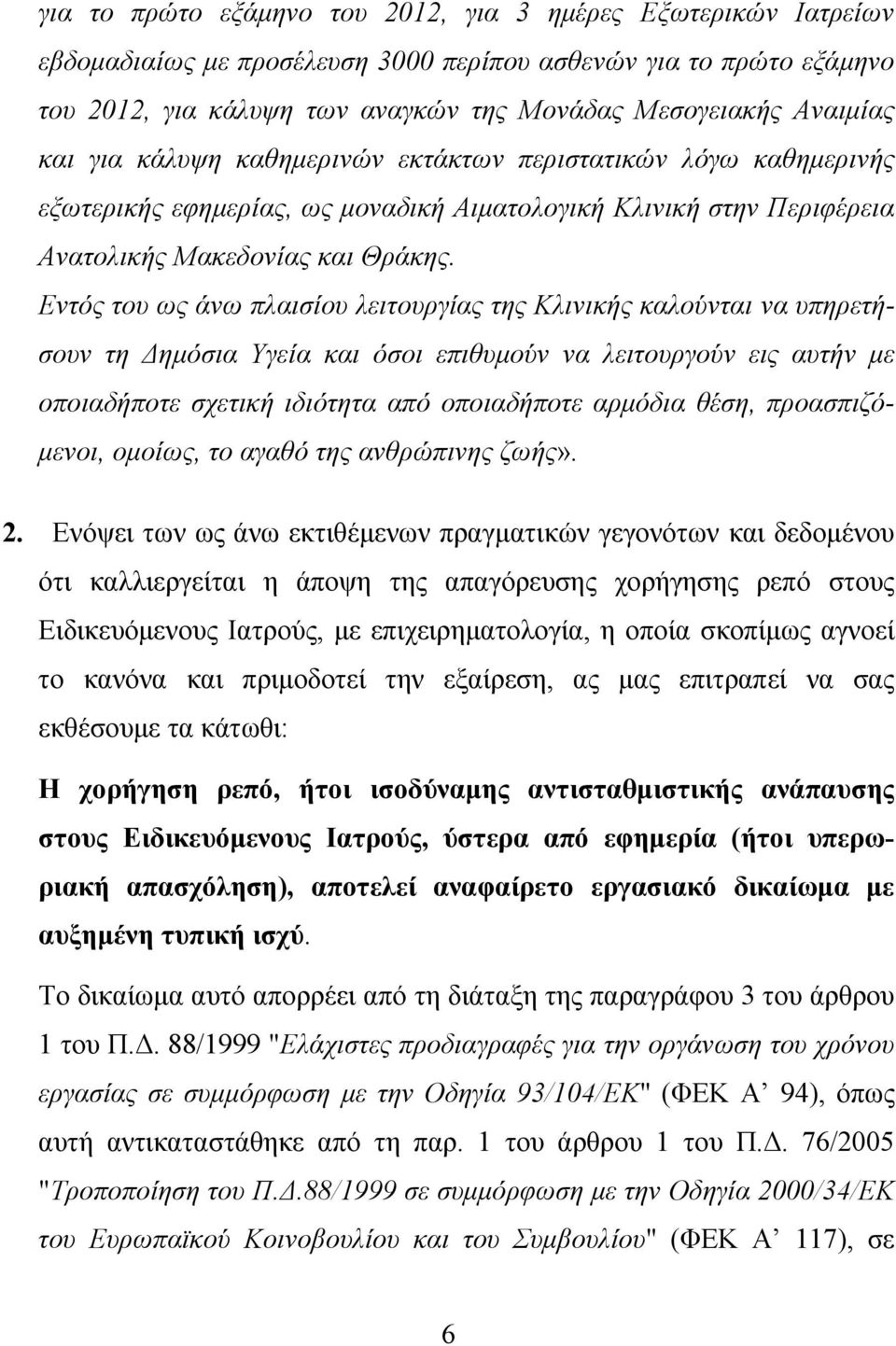 Εντός του ως άνω πλαισίου λειτουργίας της Κλινικής καλούνται να υπηρετήσουν τη Δημόσια Υγεία και όσοι επιθυμούν να λειτουργούν εις αυτήν με οποιαδήποτε σχετική ιδιότητα από οποιαδήποτε αρμόδια θέση,