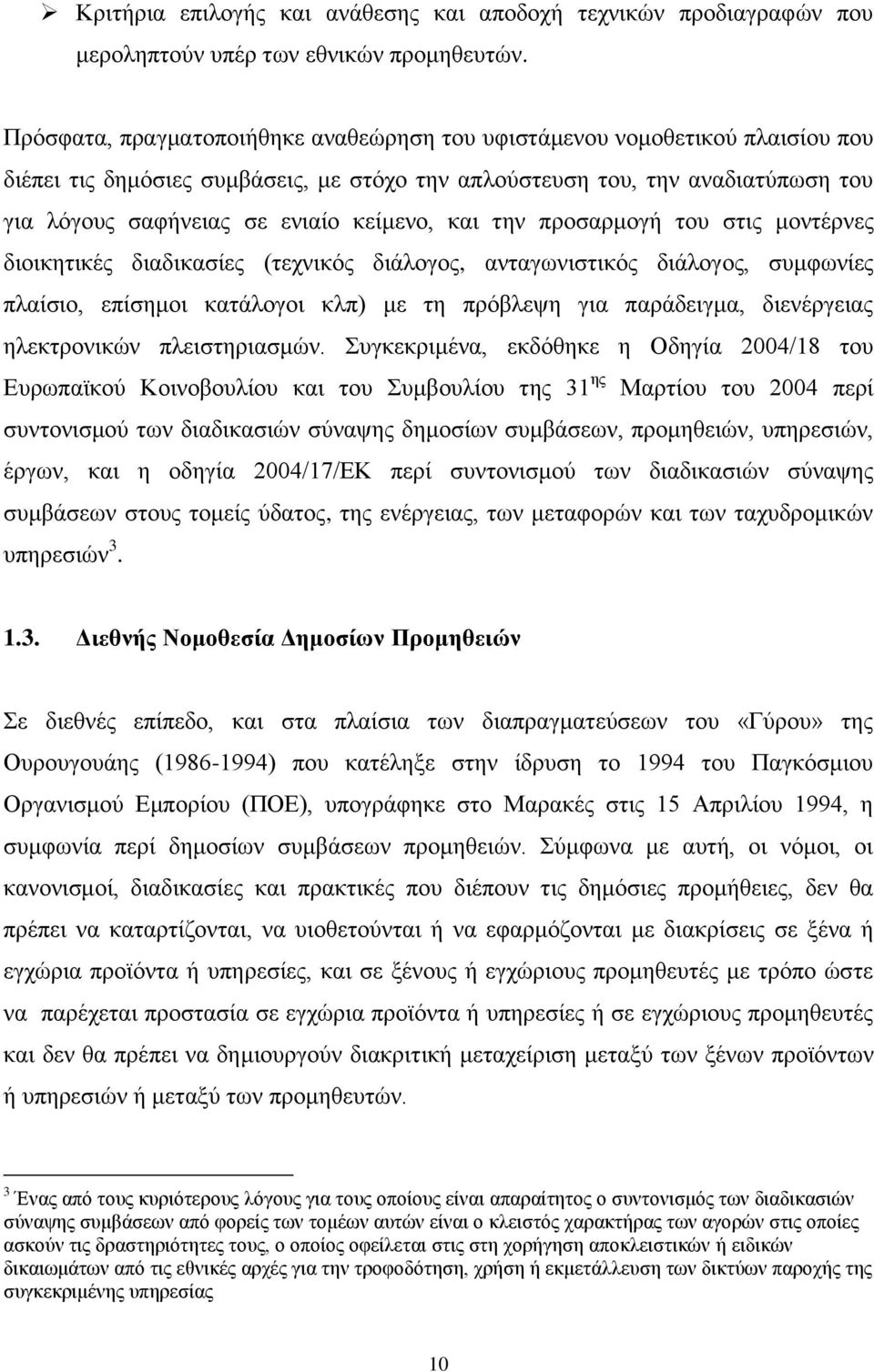 θείκελν, θαη ηελ πξνζαξκνγή ηνπ ζηηο κνληέξλεο δηνηθεηηθέο δηαδηθαζίεο (ηερληθφο δηάινγνο, αληαγσληζηηθφο δηάινγνο, ζπκθσλίεο πιαίζην, επίζεκνη θαηάινγνη θιπ) κε ηε πξφβιεςε γηα παξάδεηγκα,