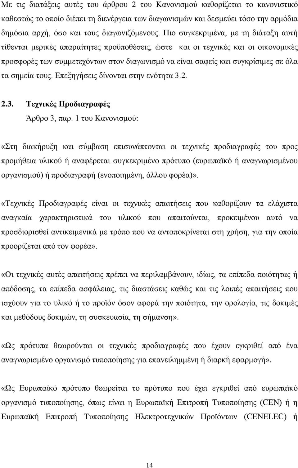 Πην ζπγθεθξηκέλα, κε ηε δηάηαμε απηή ηίζεληαη κεξηθέο απαξαίηεηεο πξνυπνζέζεηο, ψζηε θαη νη ηερληθέο θαη νη νηθνλνκηθέο πξνζθνξέο ησλ ζπκκεηερφλησλ ζηνλ δηαγσληζκφ λα είλαη ζαθείο θαη ζπγθξίζηκεο ζε