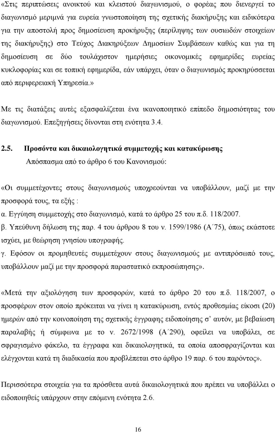 θπθινθνξίαο θαη ζε ηνπηθή εθεκεξίδα, εάλ ππάξρεη, φηαλ ν δηαγσληζκφο πξνθεξχζζεηαη απφ πεξηθεξεηαθή Τπεξεζία.