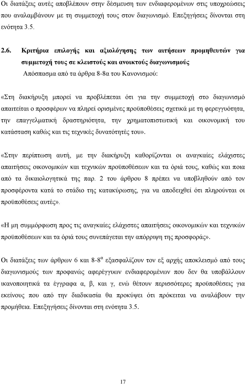 φηη γηα ηελ ζπκκεηνρή ζην δηαγσληζκφ απαηηείηαη ν πξνζθέξσλ λα πιεξεί νξηζκέλεο πξνυπνζέζεηο ζρεηηθά κε ηε θεξεγγπφηεηα, ηελ επαγγεικαηηθή δξαζηεξηφηεηα, ηελ ρξεκαηνπηζησηηθή θαη νηθνλνκηθή ηνπ