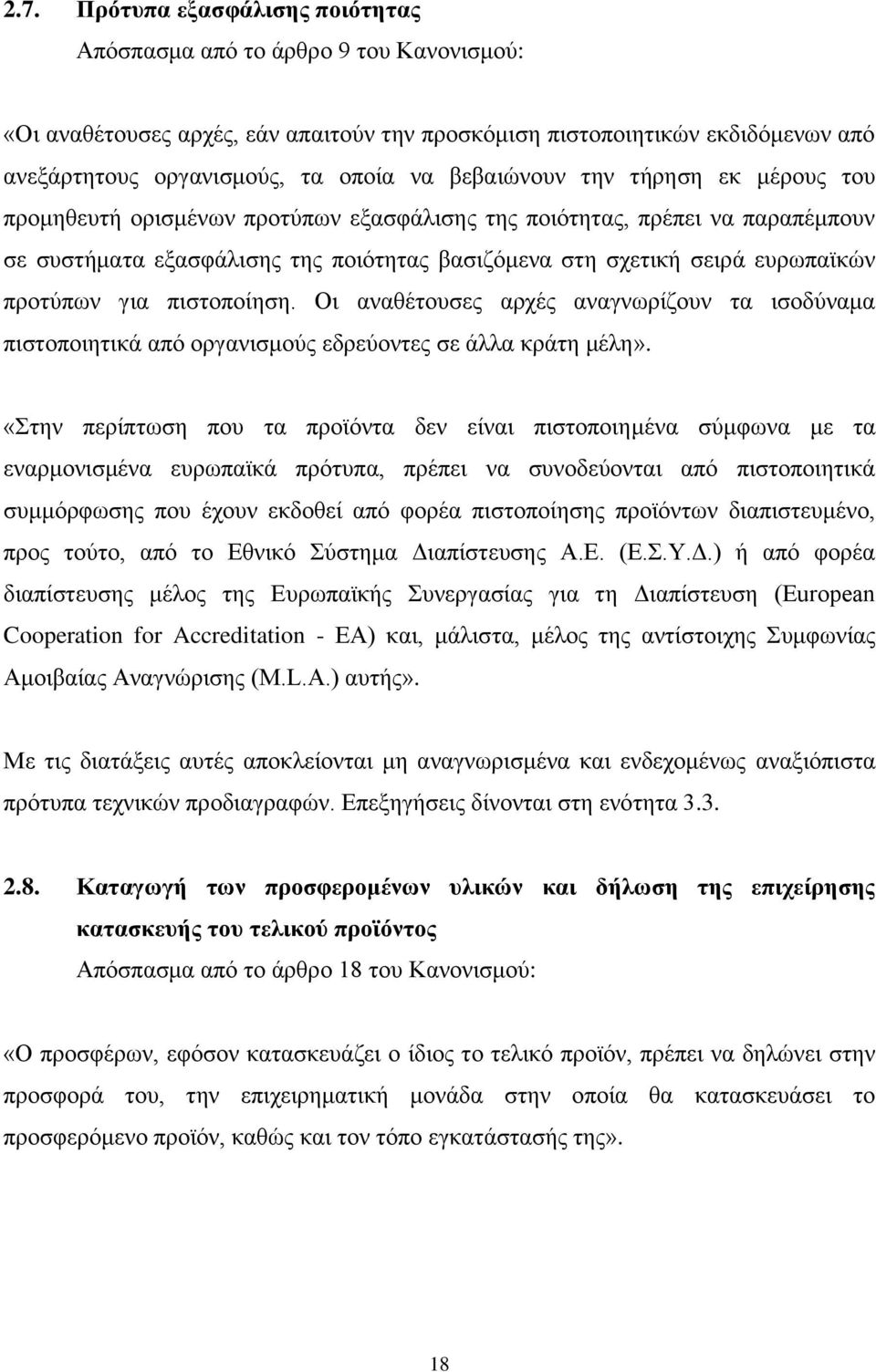 πξνηχπσλ γηα πηζηνπνίεζε. Οη αλαζέηνπζεο αξρέο αλαγλσξίδνπλ ηα ηζνδχλακα πηζηνπνηεηηθά απφ νξγαληζκνχο εδξεχνληεο ζε άιια θξάηε κέιε».