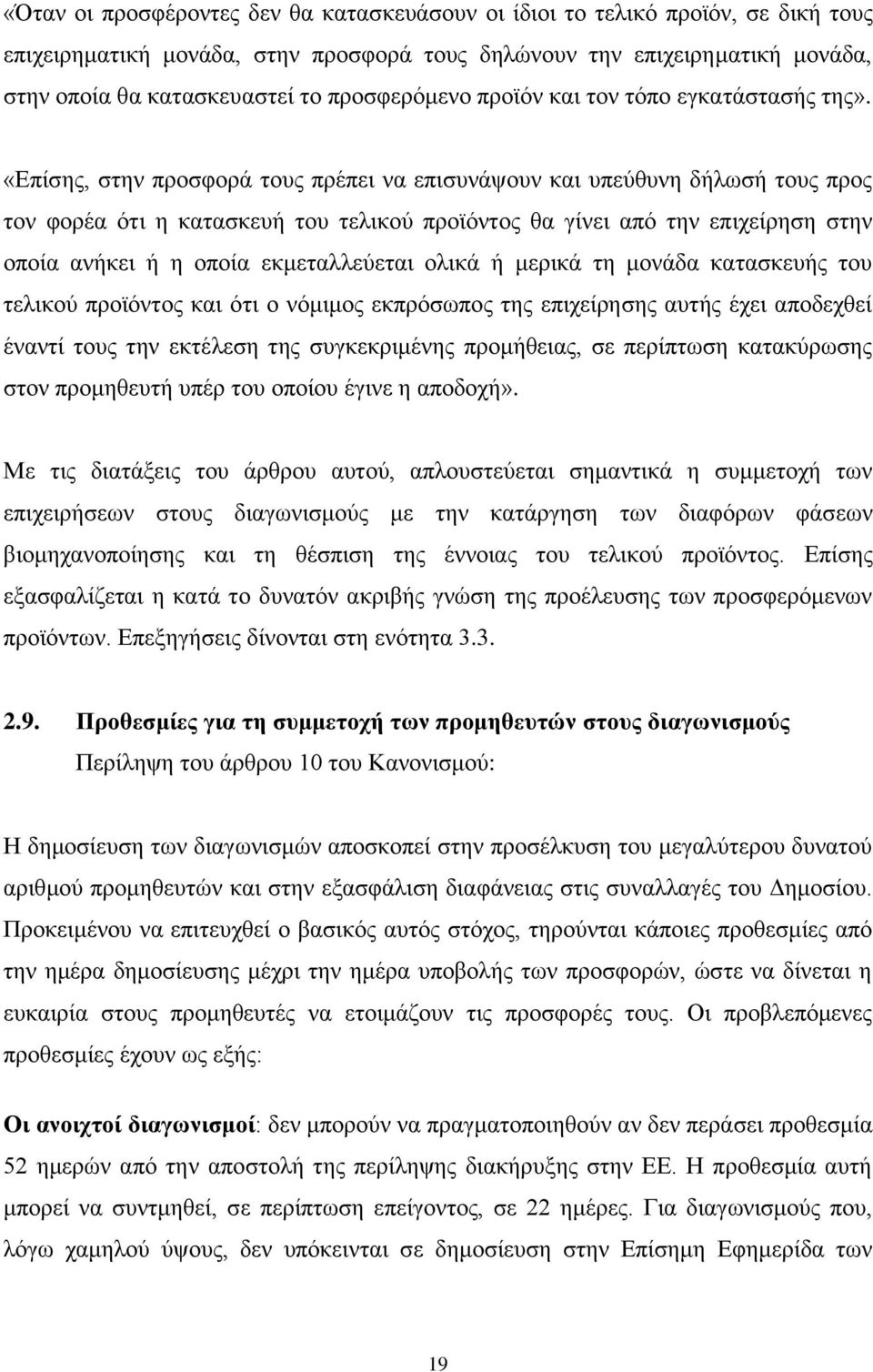 «Δπίζεο, ζηελ πξνζθνξά ηνπο πξέπεη λα επηζπλάςνπλ θαη ππεχζπλε δήισζή ηνπο πξνο ηνλ θνξέα φηη ε θαηαζθεπή ηνπ ηειηθνχ πξντφληνο ζα γίλεη απφ ηελ επηρείξεζε ζηελ νπνία αλήθεη ή ε νπνία εθκεηαιιεχεηαη