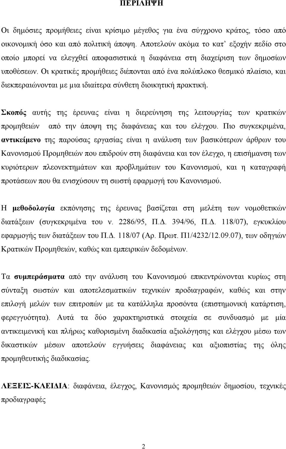 Οη θξαηηθέο πξνκήζεηεο δηέπνληαη απφ έλα πνιχπινθν ζεζκηθφ πιαίζην, θαη δηεθπεξαηψλνληαη µε µηα ηδηαίηεξα ζχλζεηε δηνηθεηηθή πξαθηηθή.