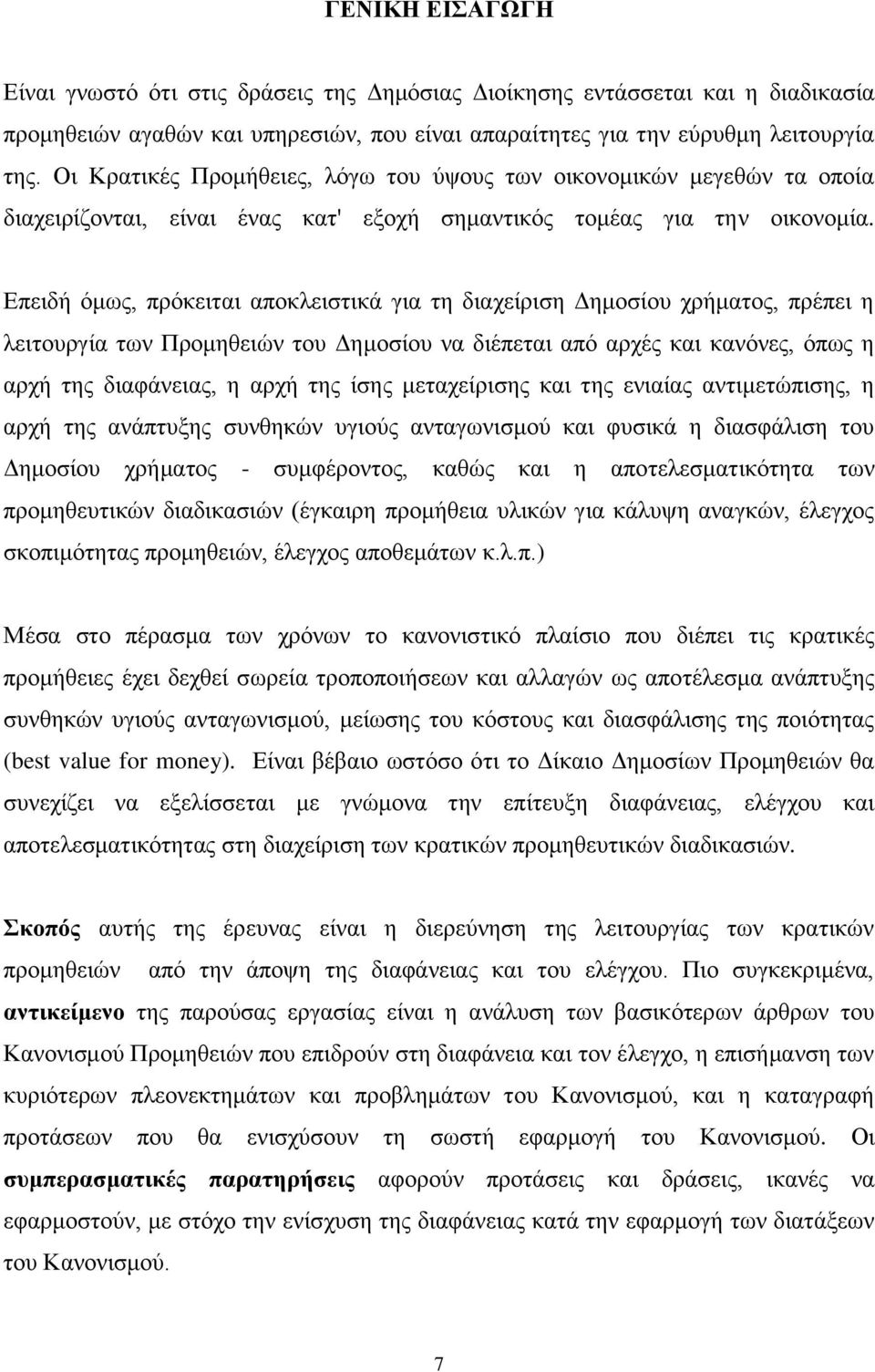 Δπεηδή φκσο, πξφθεηηαη απνθιεηζηηθά γηα ηε δηαρείξηζε Γεκνζίνπ ρξήκαηνο, πξέπεη ε ιεηηνπξγία ησλ Πξνκεζεηψλ ηνπ Γεκνζίνπ λα δηέπεηαη απφ αξρέο θαη θαλφλεο, φπσο ε αξρή ηεο δηαθάλεηαο, ε αξρή ηεο ίζεο