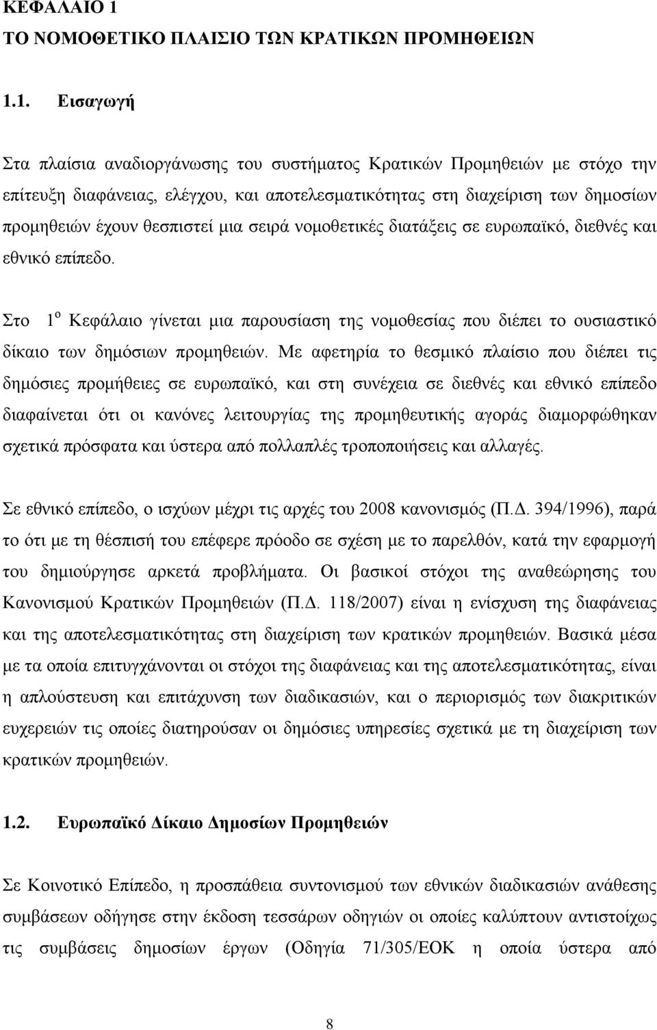 1. Δηζαγσγή ηα πιαίζηα αλαδηνξγάλσζεο ηνπ ζπζηήκαηνο Κξαηηθψλ Πξνκεζεηψλ κε ζηφρν ηελ επίηεπμε δηαθάλεηαο, ειέγρνπ, θαη απνηειεζκαηηθφηεηαο ζηε δηαρείξηζε ησλ δεκνζίσλ πξνκεζεηψλ έρνπλ ζεζπηζηεί κηα