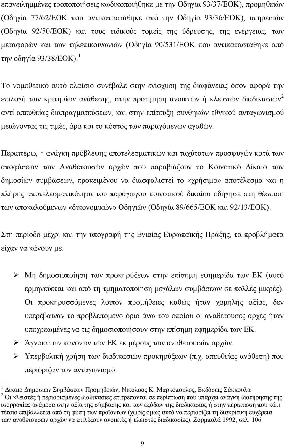 1 Σν λνκνζεηηθφ απηφ πιαίζην ζπλέβαιε ζηελ ελίζρπζε ηεο δηαθάλεηαο φζνλ αθνξά ηελ επηινγή ησλ θξηηεξίσλ αλάζεζεο, ζηελ πξνηίκεζε αλνηθηψλ ή θιεηζηψλ δηαδηθαζηψλ 2 αληί απεπζείαο δηαπξαγκαηεχζεσλ, θαη