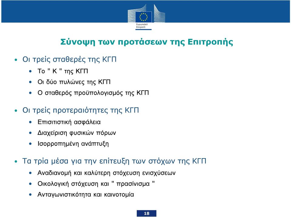 φυσικών πόρων Ισορροπηµένη ανάπτυξη Τα τρία µέσα για την επίτευξη των στόχων της ΚΓΠ Αναδιανοµή