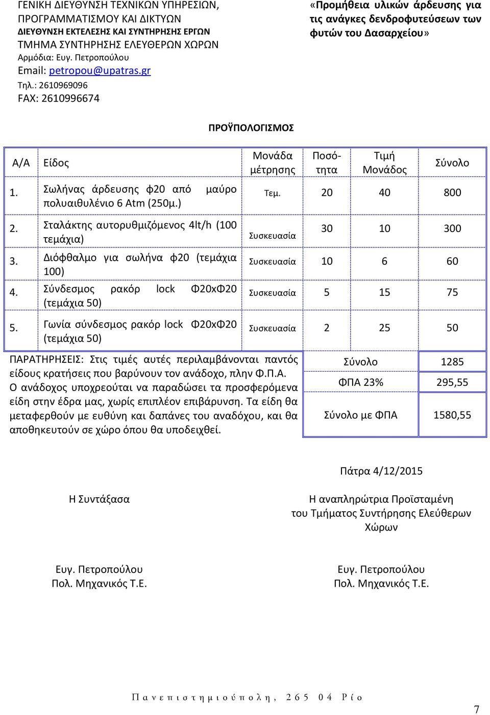 Σταλάκτης αυτορυθμιζόμενος 4lt/h (100 τεμάχια) 3. Διόφθαλμο για σωλήνα φ20 (τεμάχια 100) 4. Σύνδεσμος ρακόρ lock Φ20xΦ20 (τεμάχια 50) 5.