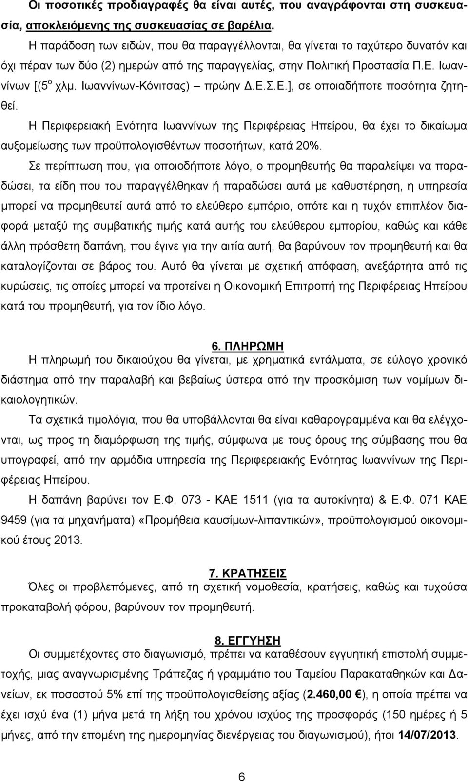 Ιωαννίνων-Κόνιτσας) πρώην Δ.Ε.Σ.Ε.], σε οποιαδήποτε ποσότητα ζητηθεί.