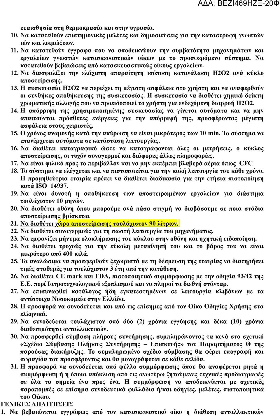 Να κατατεθούν βεβαιώσεις από κατασκευαστικούς οίκους εργαλείων. 12. Να διασφαλίζει την ελάχιστη απαραίτητη ισόποση κατανάλωση Η2Ο2 ανά κύκλο αποστείρωσης. 13.