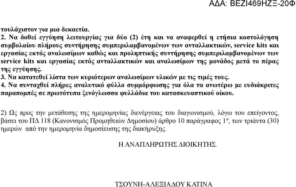 καθώς και προληπτικής συντήρησης συμπεριλαμβανομένων των service kits και εργασίας εκτός ανταλλακτικών και αναλωσίμων της μονάδος μετά το πέρας της εγγύησης. 3.