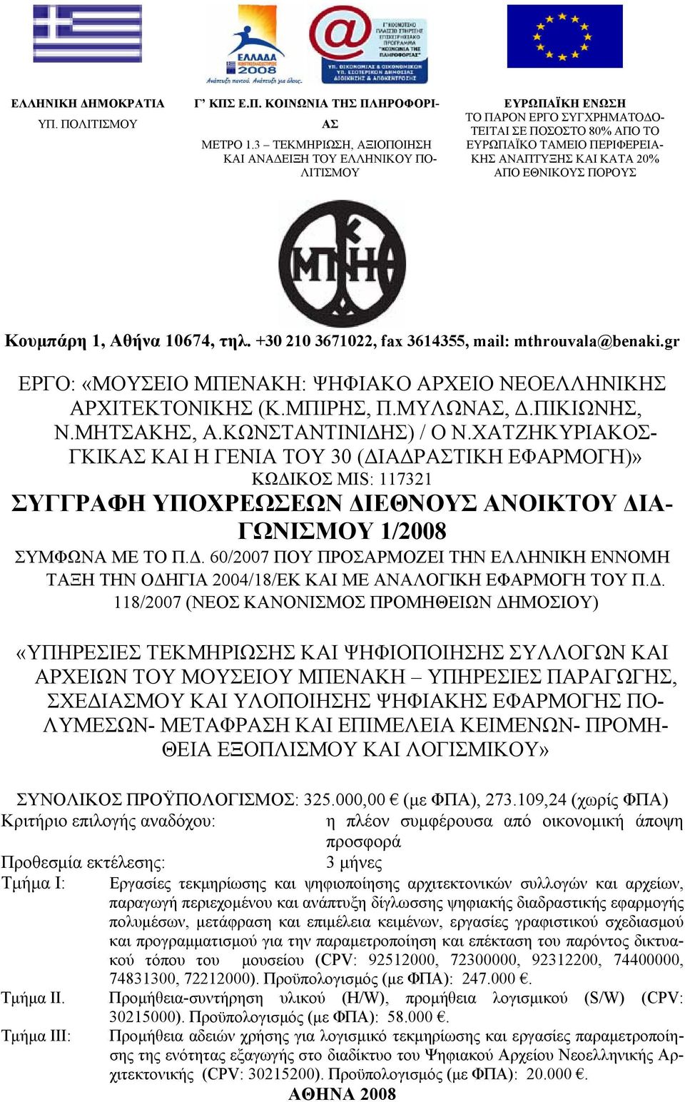 ΕΘΝΙΚΟΥΣ ΠΟΡΟΥΣ Κουμπάρη 1, Αθήνα 10674, τηλ. +30 210 3671022, fax 3614355, mail: mthrouvala@benaki.gr ΕΡΓΟ: «ΜΟΥΣΕΙΟ ΜΠΕΝΑΚΗ: ΨΗΦΙΑΚΟ ΑΡΧΕΙΟ ΝΕΟΕΛΛΗΝΙΚΗΣ ΑΡΧΙΤΕΚΤΟΝΙΚΗΣ (Κ.ΜΠΙΡΗΣ, Π.ΜΥΛΩΝΑΣ, Δ.