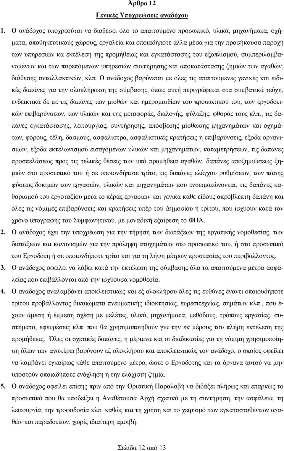 εκτέλεση της προμήθειας και εγκατάστασης του εξοπλισμού, συμπεριλαμβανομένων και των παρεπόμενων υπηρεσιών συντήρησης και αποκατάστασης ζημιών των αγαθών, διάθεσης ανταλλακτικών, κλπ.