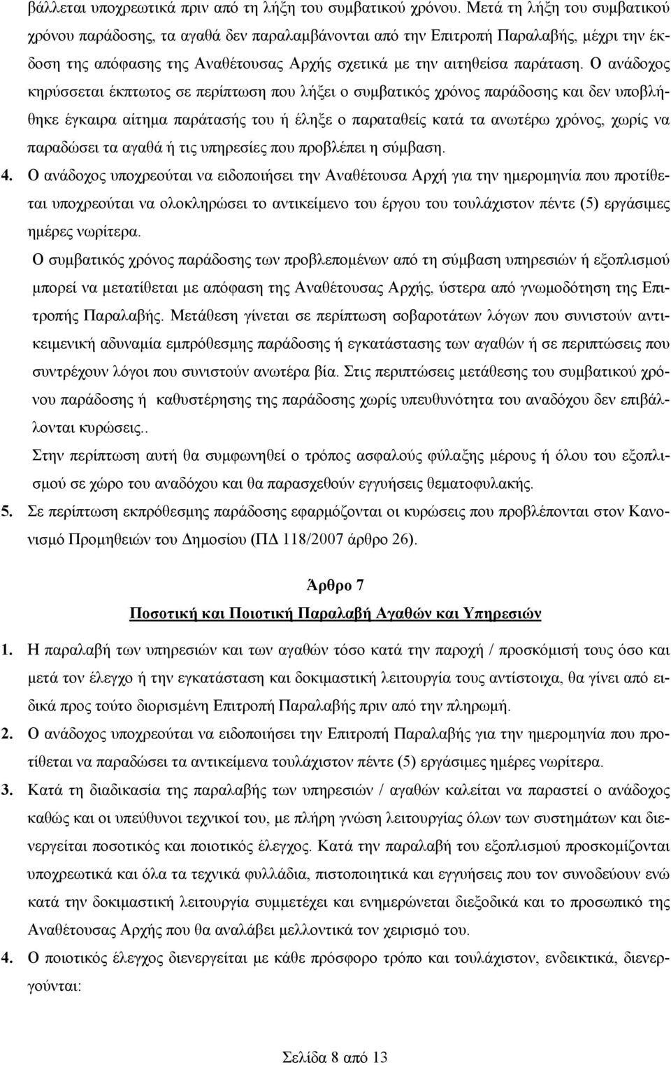 Ο ανάδοχος κηρύσσεται έκπτωτος σε περίπτωση που λήξει ο συμβατικός χρόνος παράδοσης και δεν υποβλήθηκε έγκαιρα αίτημα παράτασής του ή έληξε ο παραταθείς κατά τα ανωτέρω χρόνος, χωρίς να παραδώσει τα