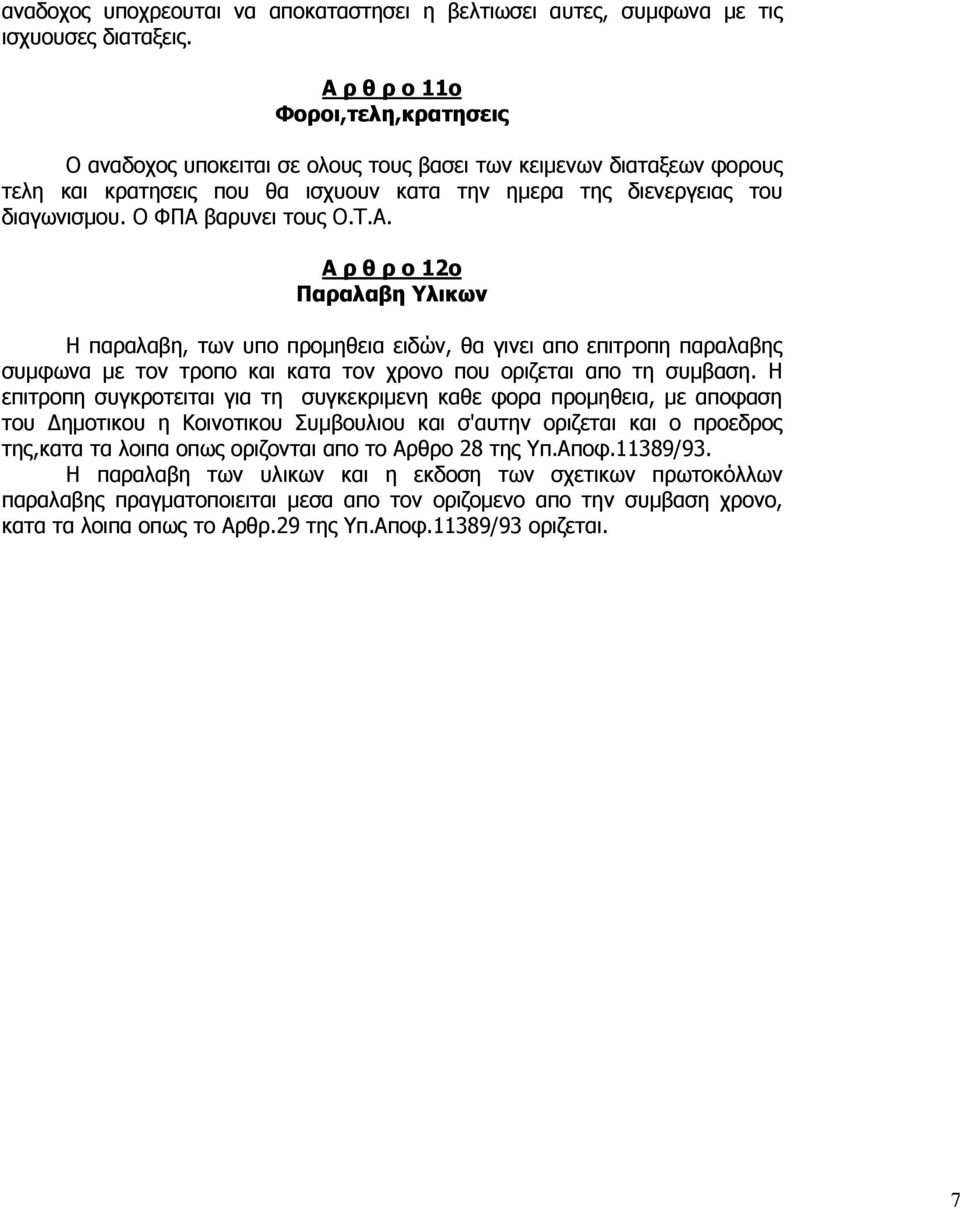 Ο ΦΠΑ βαρυνει τους Ο.Τ.Α. Α ρ θ ρ ο 12ο Παραλαβη Υλικων Η παραλαβη, των υπο προµηθεια ειδών, θα γινει απο επιτροπη παραλαβης συµφωνα µε τον τροπο και κατα τον χρονο που οριζεται απο τη συµβαση.