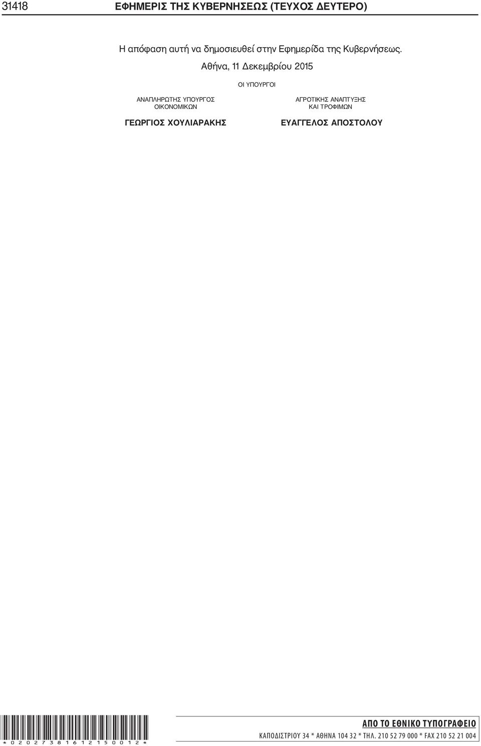 Αθήνα, 11 Δεκεμβρίου 2015 ΟΙ ΥΠΟΥΡΓΟΙ ΑΝΑΠΛΗΡΩΤΗΣ ΥΠΟΥΡΓΟΣ ΟΙΚΟΝΟΜΙΚΩΝ ΓΕΩΡΓΙΟΣ ΧΟΥΛΙΑΡΑΚΗΣ
