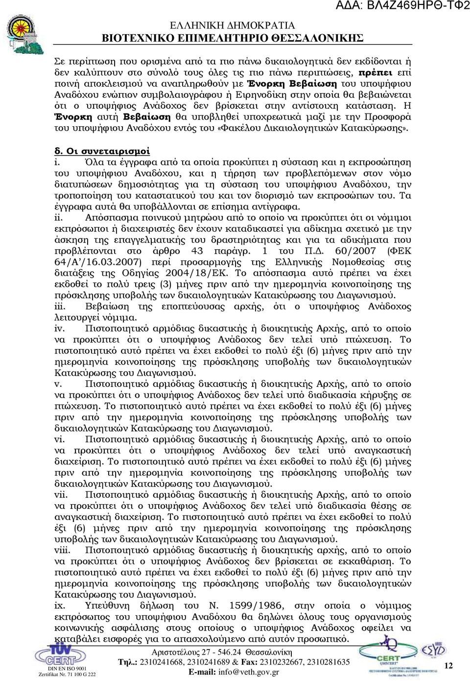 Η Ένορκη αυτή Βεβαίωση θα υποβληθεί υποχρεωτικά μαζί με την Προσφορά του υποψήφιου Αναδόχου εντός του «Φακέλου Δικαιολογητικών Κατακύρωσης». δ. Οι συνεταιρισμοί i.