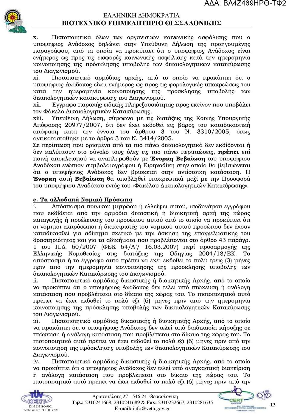 Πιστοποιητικό αρμόδιας αρχής, από το οποίο να προκύπτει ότι ο υποψήφιος Ανάδοχος είναι ενήμερος ως προς τις φορολογικές υποχρεώσεις του κατά την ημερομηνία κοινοποίησης της πρόσκλησης υποβολής των