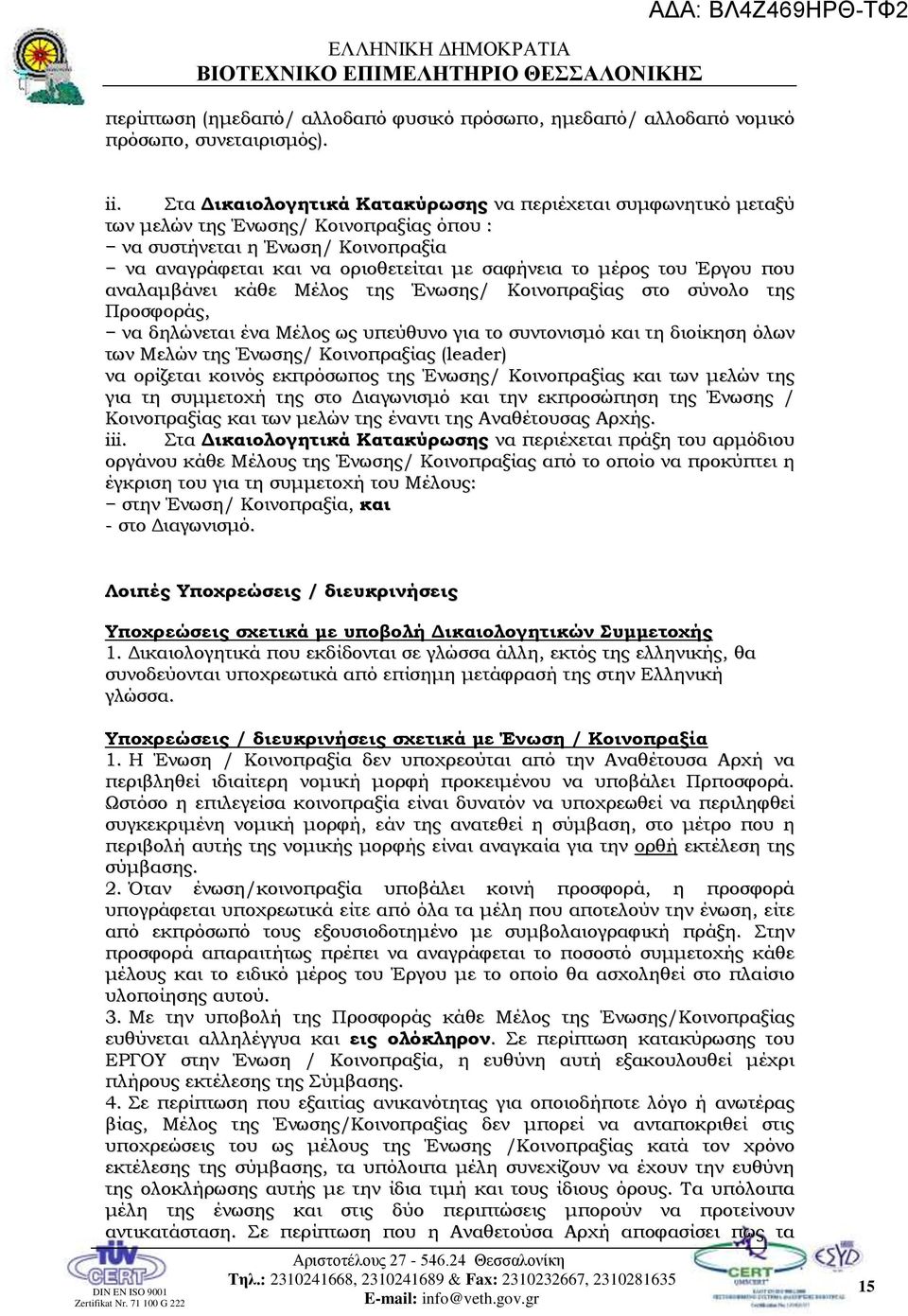 του Έργου που αναλαμβάνει κάθε Μέλος της Ένωσης/ Κοινοπραξίας στο σύνολο της Προσφοράς, να δηλώνεται ένα Μέλος ως υπεύθυνο για το συντονισμό και τη διοίκηση όλων των Μελών της Ένωσης/ Κοινοπραξίας