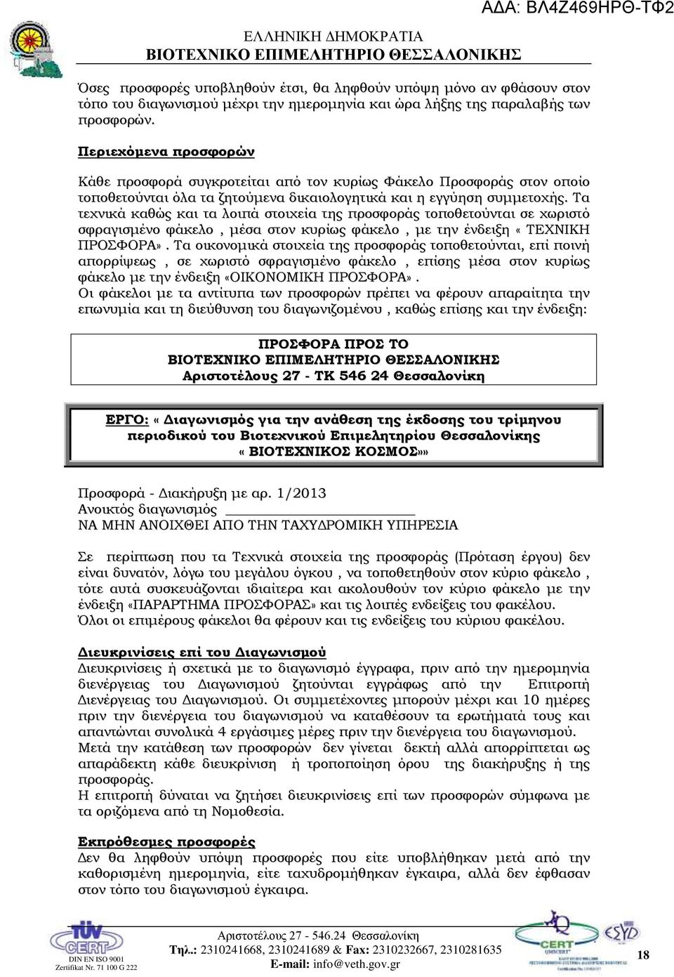 Τα τεχνικά καθώς και τα λοιπά στοιχεία της προσφοράς τοποθετούνται σε χωριστό σφραγισμένο φάκελο, μέσα στον κυρίως φάκελο, με την ένδειξη «ΤΕΧΝΙΚΗ ΠΡΟΣΦΟΡΑ».