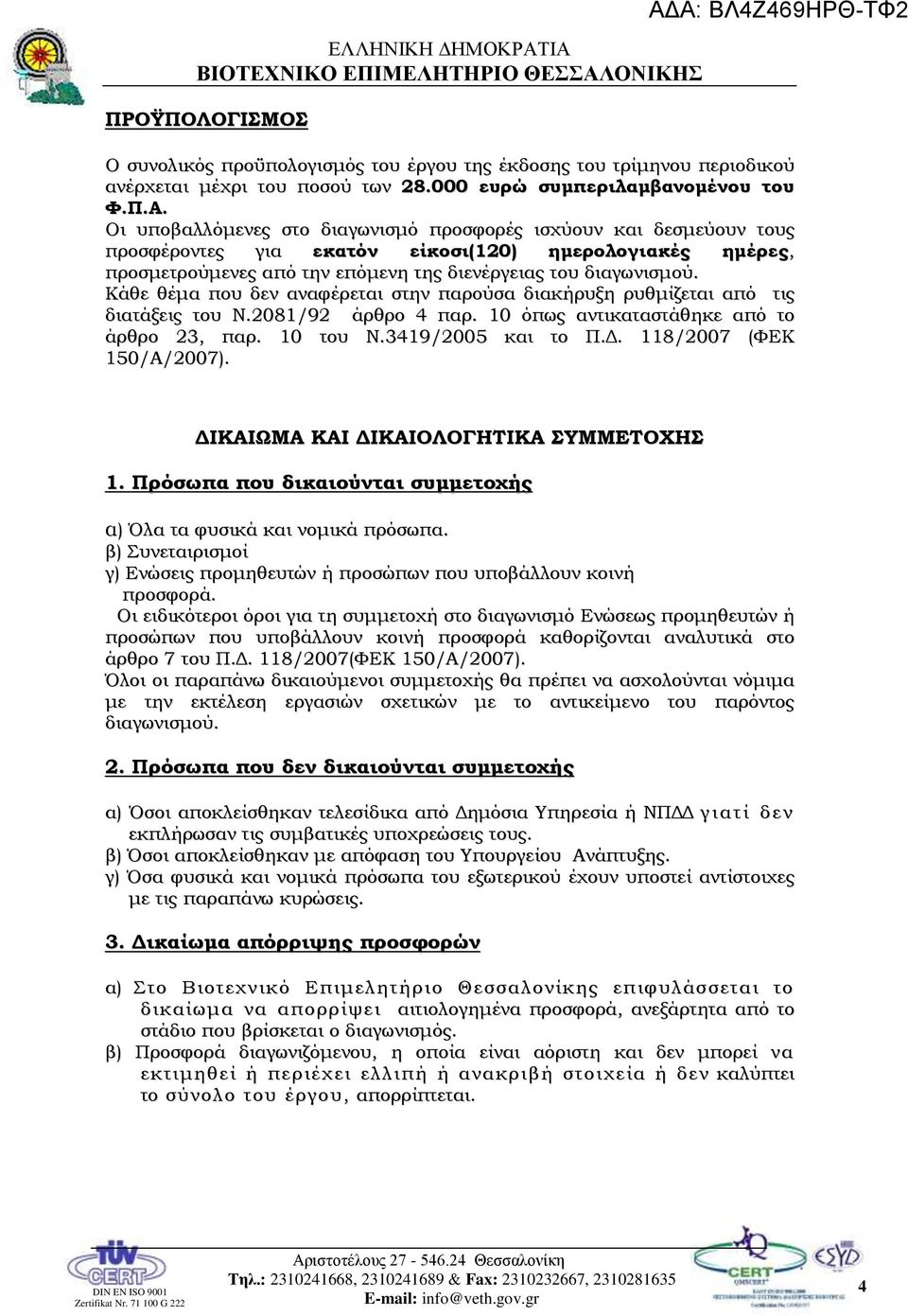 Κάθε θέμα που δεν αναφέρεται στην παρούσα διακήρυξη ρυθμίζεται από τις διατάξεις του Ν.2081/92 άρθρο 4 παρ. 10 όπως αντικαταστάθηκε από το άρθρο 23, παρ. 10 του Ν.3419/2005 και το Π.Δ.