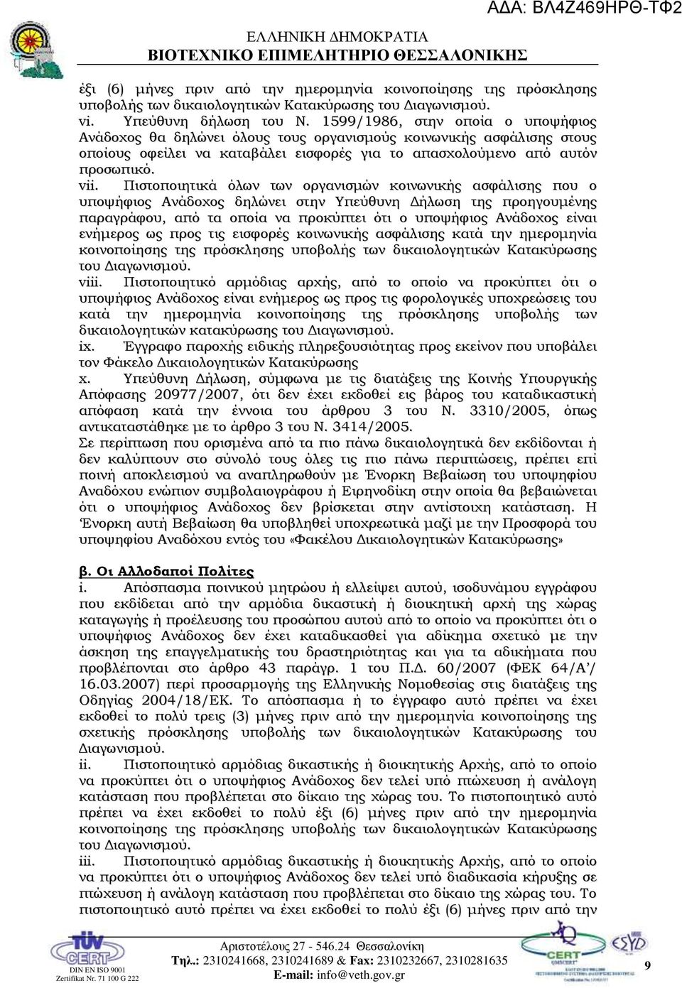 Πιστοποιητικά όλων των οργανισμών κοινωνικής ασφάλισης που ο υποψήφιος Ανάδοχος δηλώνει στην Υπεύθυνη Δήλωση της προηγουμένης παραγράφου, από τα οποία να προκύπτει ότι ο υποψήφιος Ανάδοχος είναι