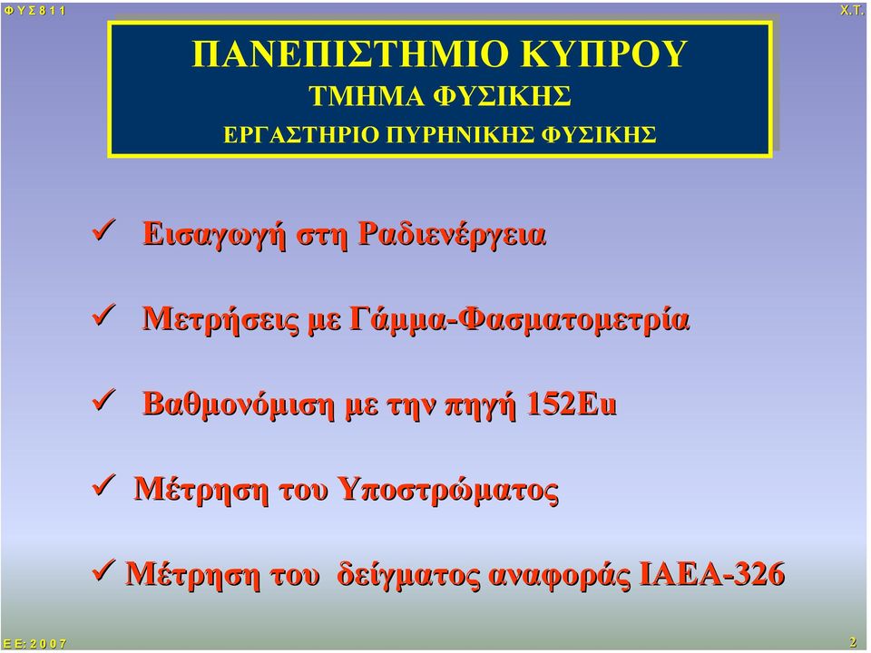 Μετρήσεις µε Γάµµα-Φασµατοµετρία Βαθµονόµιση µε την πηγή