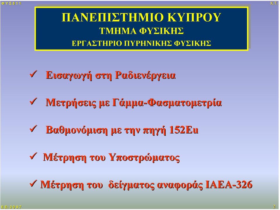 Μετρήσεις µε Γάµµα-Φασµατοµετρία Βαθµονόµιση µε την πηγή