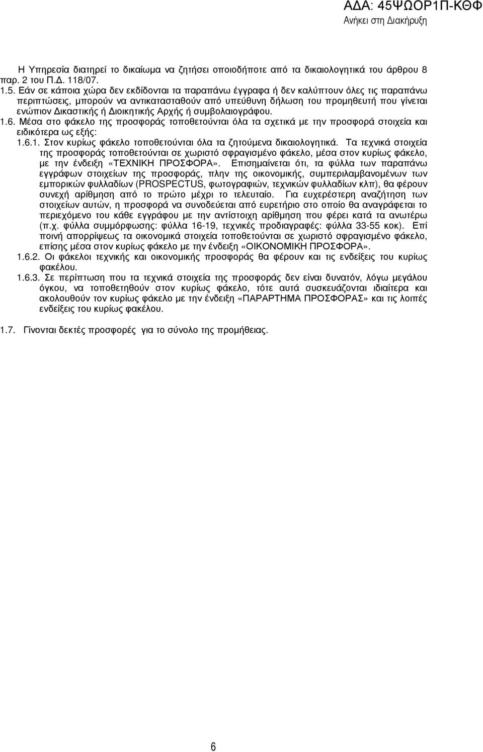 ιοικητικής Αρχής ή συµβολαιογράφου. 1.6. Μέσα στο φάκελο της προσφοράς τοποθετούνται όλα τα σχετικά µε την προσφορά στοιχεία και ειδικότερα ως εξής: 1.6.1. Στον κυρίως φάκελο τοποθετούνται όλα τα ζητούµενα δικαιολογητικά.