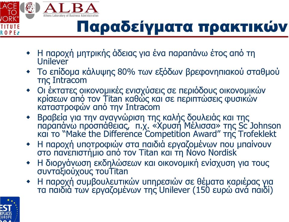 «Χρυσή Μέλισσα» της Sc Johnson και το Make the Difference Competition Award της Trofeklekt Η παροχή υποτροφιών στα παιδιά εργαζοµένων που µπαίνουν στο πανεπιστήµιο από τον Titan και τη Novo