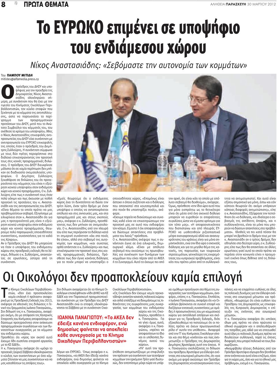 ολοκληρώνει σήμερα, με συνάντηση που θα έχει με την ηγεσία του Κινήματος Οικολόγων Περιβαλλοντιστών, τον κύκλο επαφών που ξεκίνησε με τα κόμματα της αντιπολίτευσης, ώστε να παρουσιάσει το περίγραμμα