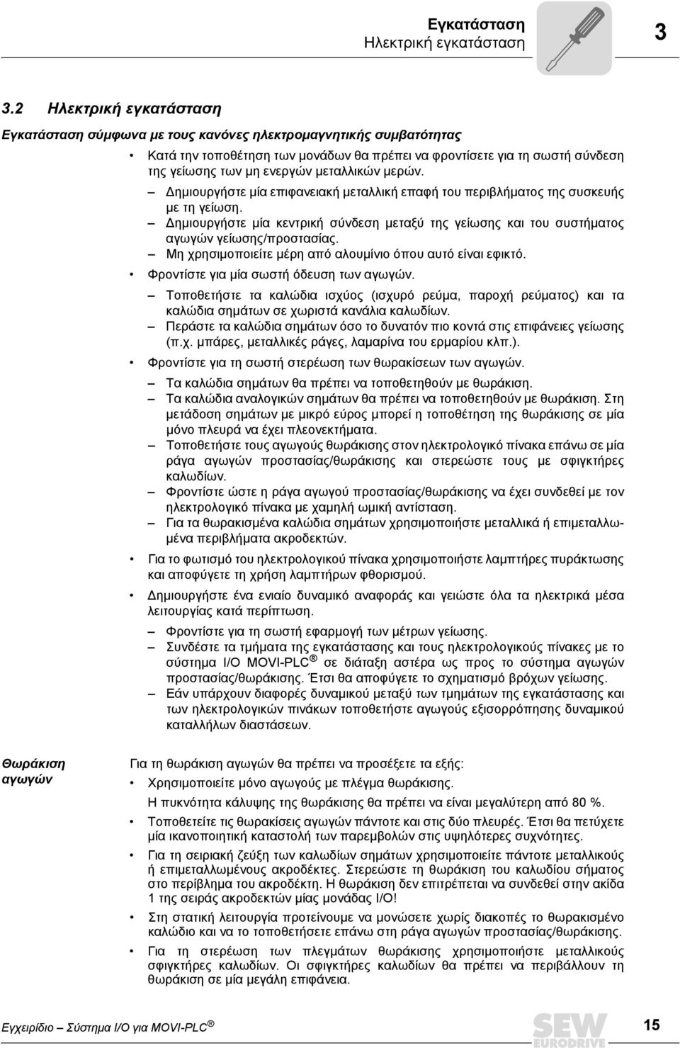 μεταλλικών μερών. Δημιουργήστε μία επιφανειακή μεταλλική επαφή του περιβλήματος της συσκευής με τη γείωση.